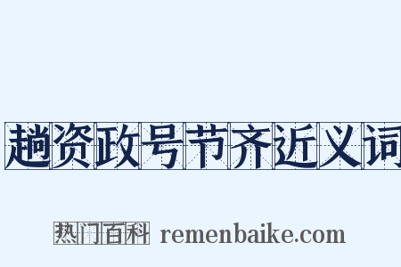 趟资政号节齐近义词是什么意思的图片